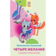 Четыре желания. Сказки и рассказы. Ушинский К.Д.