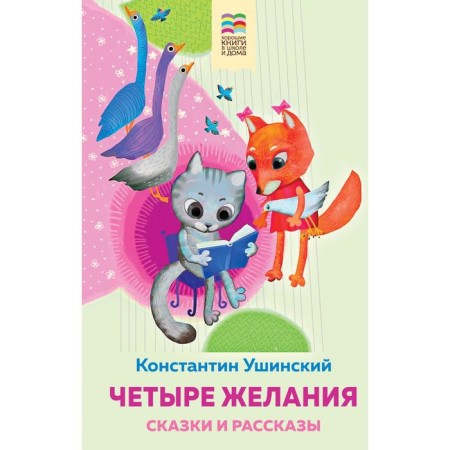 Four desires. Tales and stories. Ushinsky K.D.