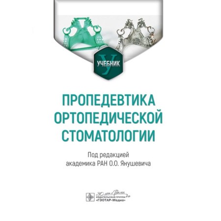 Propaedeutics of orthopedic dentistry. Textbook. Ed. Yanushevich O.O.