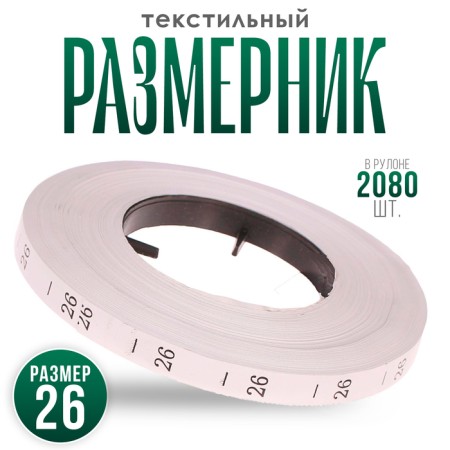 Dimensor 26, in the roll 2 080 pcs.
