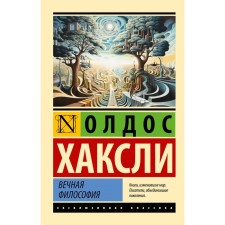 Eternal philosophy. Huxley O.