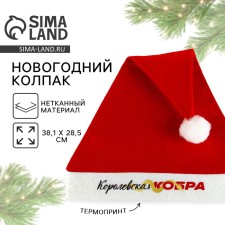 Колпак Деда Мороза "Королевская кобра"