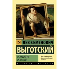 Psychology of art. Vygotsky L. S.