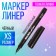 Marker Professional Liner Black, Subtle Line, XS