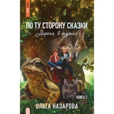 По ту сторону сказки. Дорога в туман. Книга 2. Назарова О.