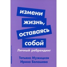 Change life, remaining yourself. Personal rebranding. Muzhitskaya T.V., Belasheva I.P.