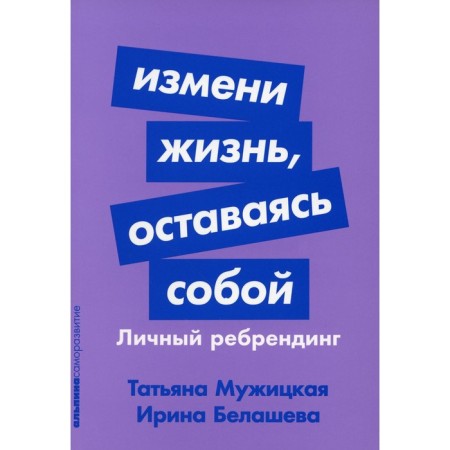 Change life, remaining yourself. Personal rebranding. Muzhitskaya T.V., Belasheva I.P.