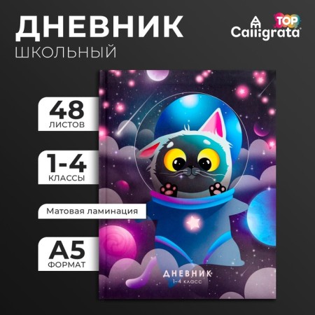 Diary for grades 1-4, "cat in a spacesuit", integral (flexible) cover, matte lamination, selective varnish, 48 sheets