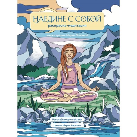 Alone with myself. Medical coloring. Relaxing landscapes. Quotes of Mark Aurelius
