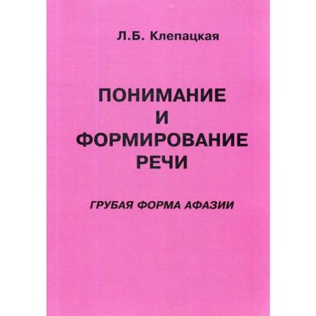 Понимание и формирование речи (грубая форма афазии). Клепацкая Л. Б.
