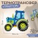 Tractor Termeranster, 12 × 10.4 cm