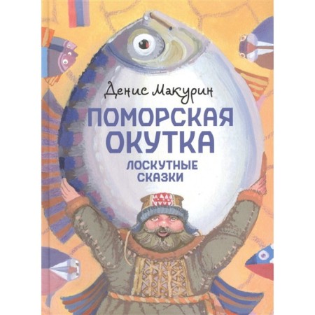 Pomeranian celebration. Patchwork fairy tales. Makurin D.