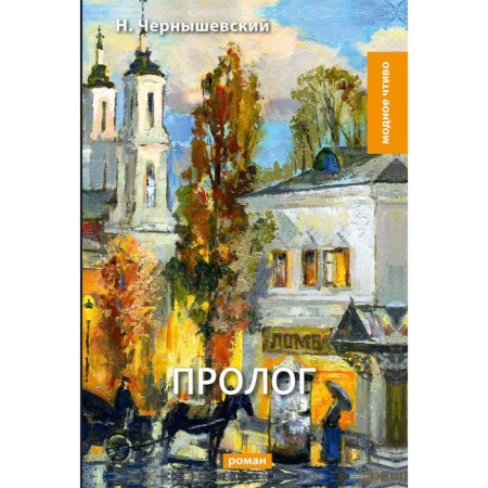 Prologue: Roman. Chernyshevsky N.