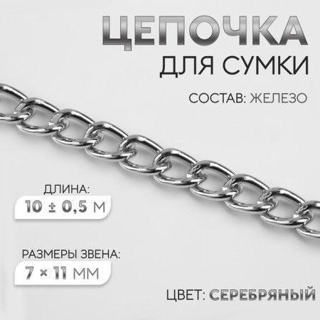 A bag for a bag, iron, 7 × 11 mm, 10 ± 0.5 m, silver color