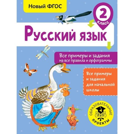 Russian language. All examples and tasks for all rules and spelling. Grade 2