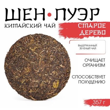 Chinese sustained green tea "Shen Puer. Old tree", 357 g, 2012, Yunnan, pancake-5