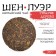 Chinese sustained green tea "Shen Puer. Old tree", 357 g, 2012, Yunnan, pancake