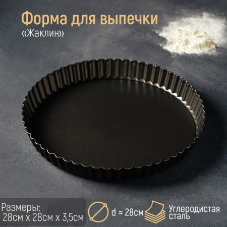 Baking uniform "Jacqueline", d = 28 cm, removable bottom, anti -stick coating, black color