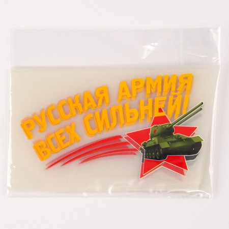 Thermalrotransfer “Russian Army is stronger!”, A set of 20 pcs.-1