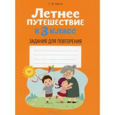 Summer trip to grade 3: Tasks for repetition. Bitno G.M.
