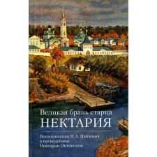 Великая брань старца Нектария. Павлович Н. А.