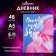 Diary for grades 5-11 "Shine!", Firm cover, glossy lamination, 48 sheets