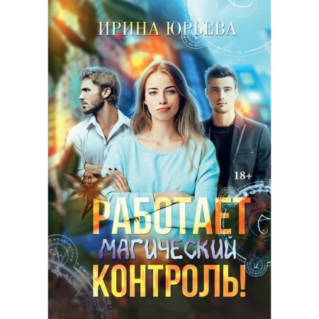 Magical control works! Yuryeva I.