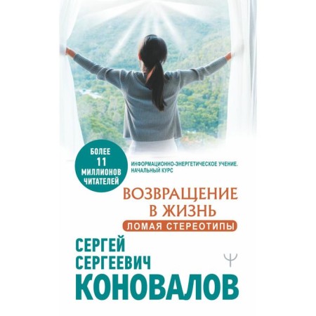 Return to life. Breaking stereotypes. Konovalov S. S.