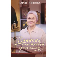 Записки счастливой прихожанки. Донцова Д.А.