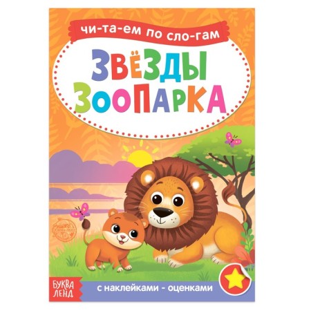 “We read by syllables” a book with stickers “Zoo Stars”, 12 p.