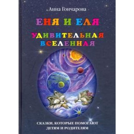 Yenya and spruce. Amazing universe. Goncharova A.