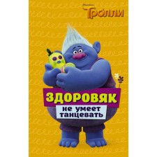 Trolls. The big man does not know how to dance