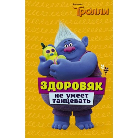 Trolls. The big man does not know how to dance