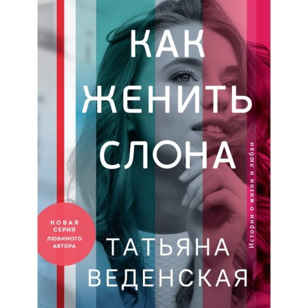 Как женить слона. Веденская Т.