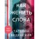 Как женить слона. Веденская Т.