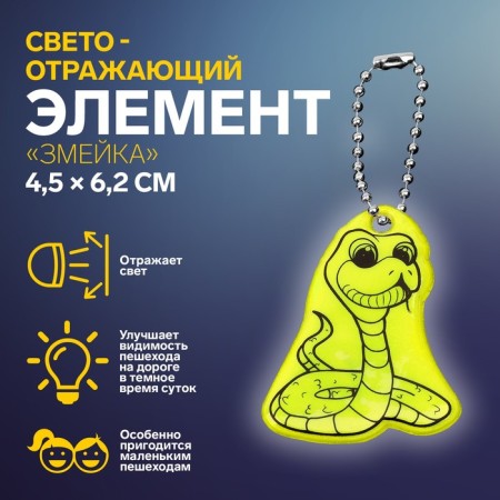 The reflective element "Snake", bilateral, 4.5 × 6.2 cm, color mix