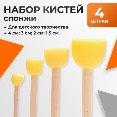 Set of brushes - sponge, 4 pieces