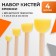 Set of brushes - sponge, 4 pieces