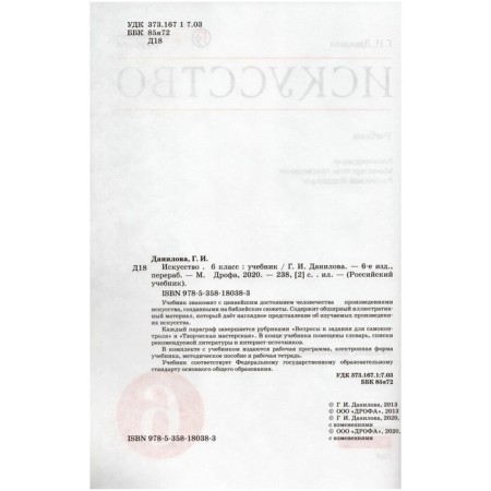 Textbook. GEF. Art, Red, 2020. Grade 6. Danilova G.I.-1