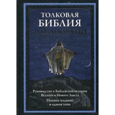 Толковая Библия. Руководство к Библейской истории Ветхого и Нового Завета. Лопухин А. П.