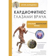 Cardiophytes through the eyes of a doctor. Dangerous/safe fitness. Borshchenko I.A.