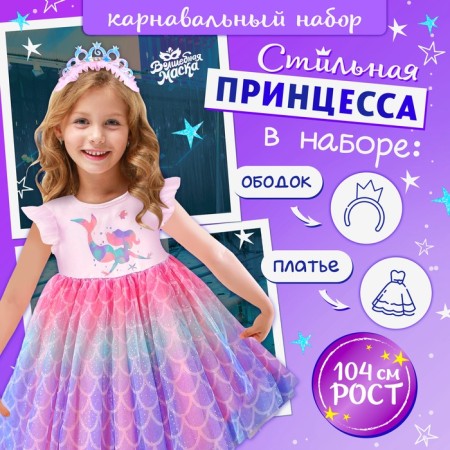 Carnival set "Stylish Princess", rim, dress with mermaid, height 104 cm