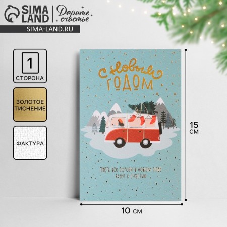 Watercolor card "Roads Fortunately", embossing, 10 x 15 cm, New Year