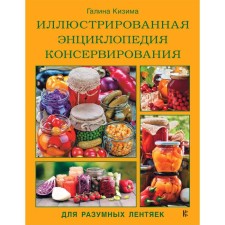 Illustrated canning encyclopedia for intelligent lazy people from Galina Kizima. Kizima G.A.