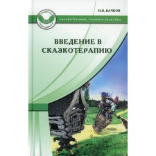 Введение в сказкотерапию, или Избушка, избушка, повернись ко мне передом. 4-е издание. Вачков И.В.