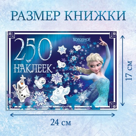 Album 250 stickers "Cold heart", 17 × 24 cm, 12 pp., Disney-1