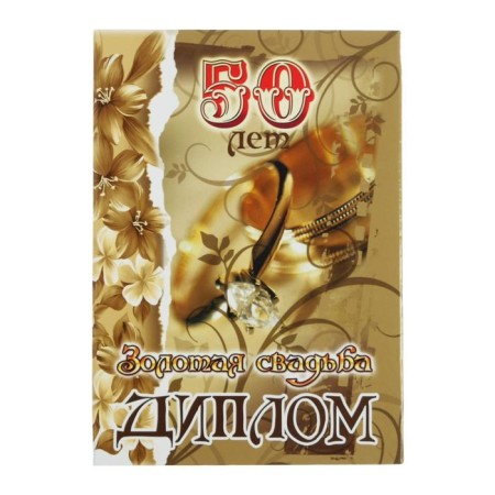 Diploma "Golden Wedding - 50 years" 150 x 210 mm-2