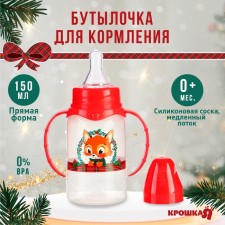 A bottle of fox feeding, New Year's, classic throat, 150 ml., 0 months, cylinder, with handles, gift packaging, crumb I