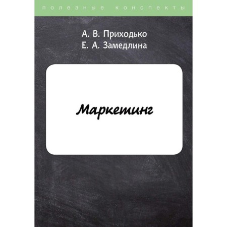 Marketing. Prikhodko A.V., Deceased E.A.
