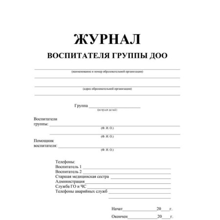 Журнал. Журнал воспитателя группы ДОУ КЖ-702-1